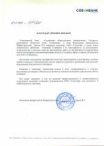 Благодарственное письмо компании ОАО "Собинбанк"